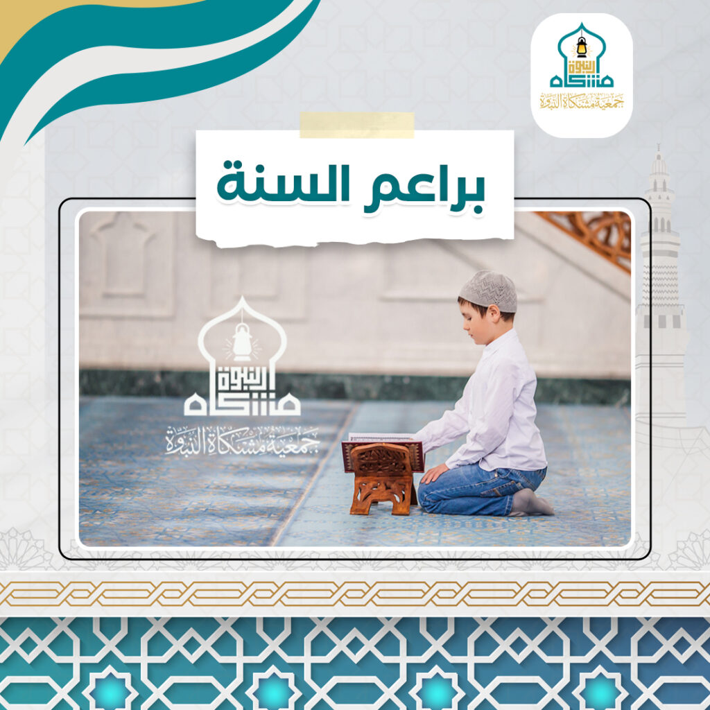 براعم السنة