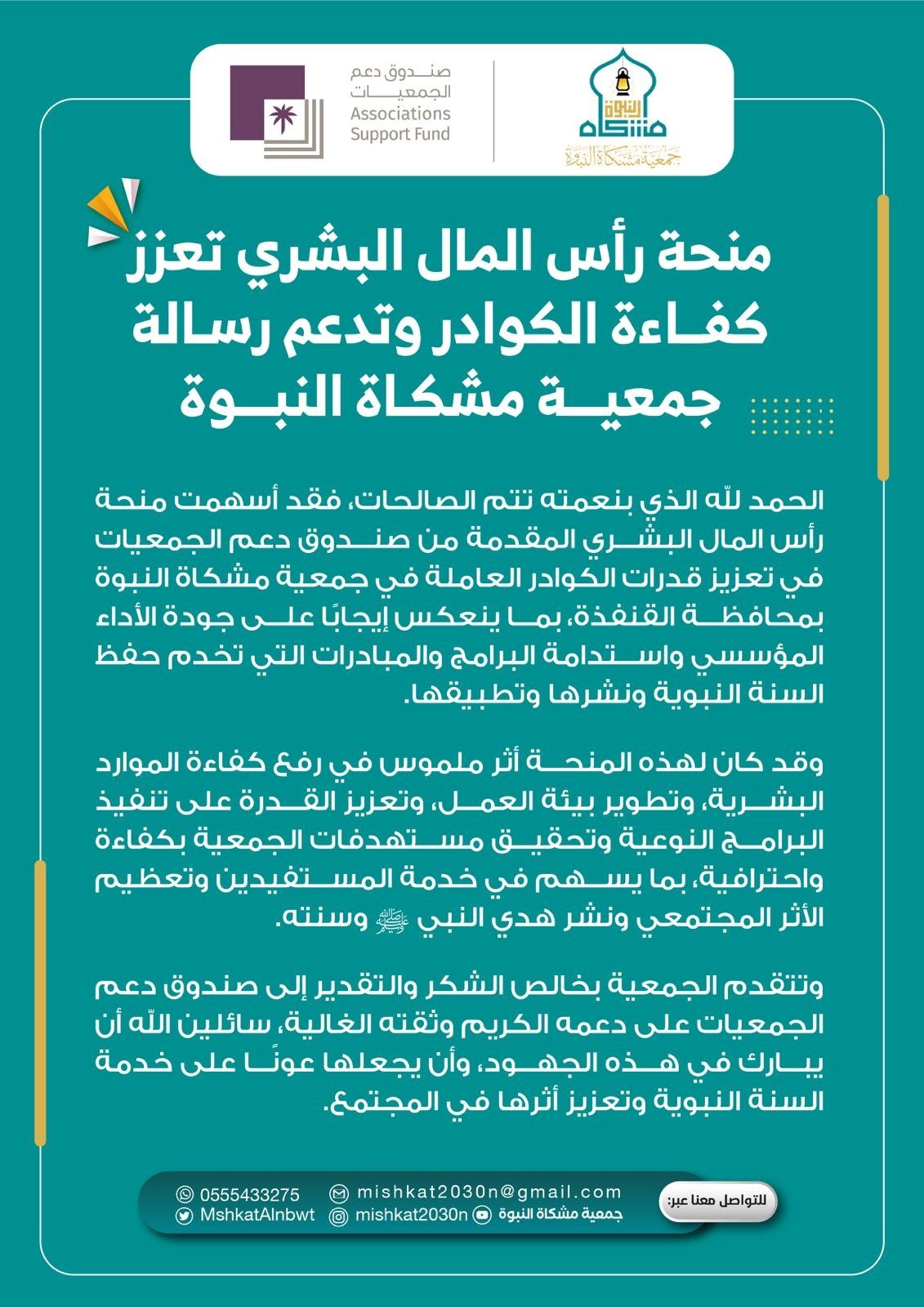 منحة رأس المال البشري تعزز كفاءة كوادر جمعية مشكاة النبوة
