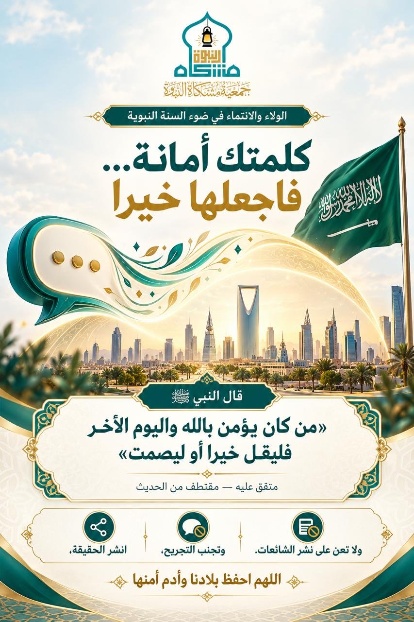 كلمتك أمانة… فاجعلها خيرًا