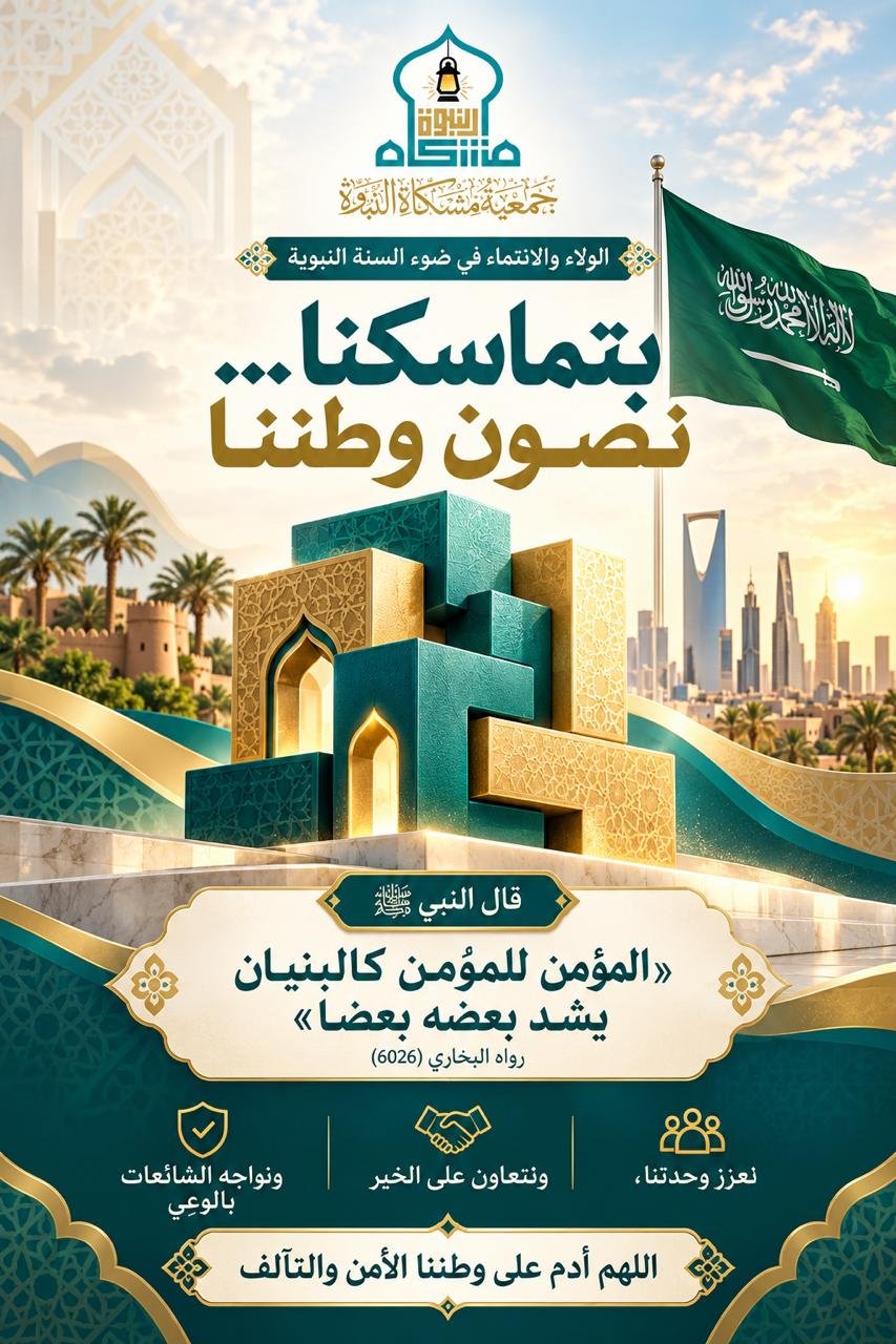بتماسكنا نصون وطننا
