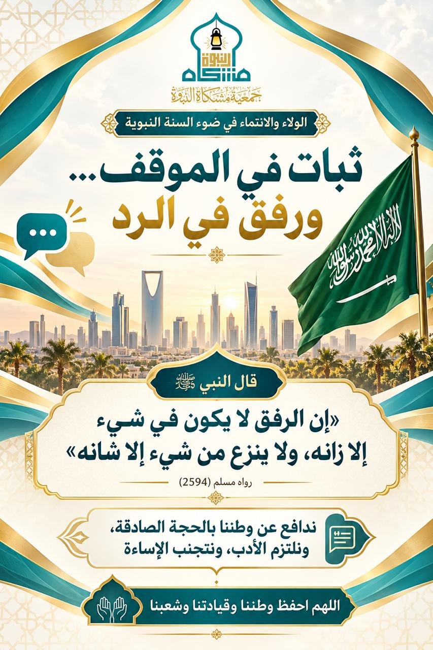 ثبات في الموقف… ورفق في الرد